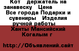 Кот - держатель на занавеску › Цена ­ 1 500 - Все города Подарки и сувениры » Изделия ручной работы   . Ханты-Мансийский,Когалым г.